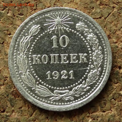 10 копеек 1921 До 25.6.2017 22-00 по Москве - 2.JPG