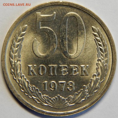 50 копеек 1973, штемпельные! до 23 июня 23-00 - DSCN3192.JPG