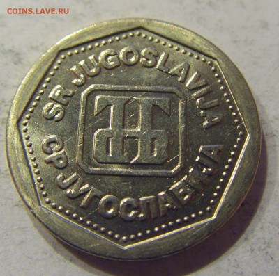 1 динар 1993 Югославия №1 24.06.2017 22:00 МСК - CIMG4260.JPG