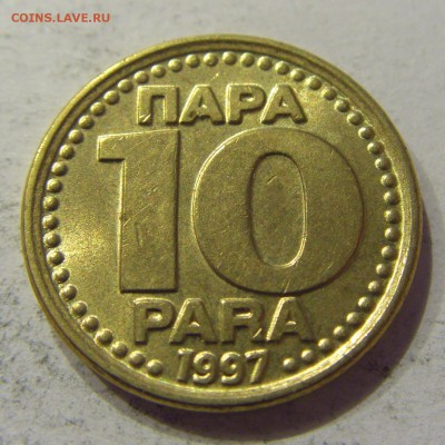 10 пара 1997 Югославия №1 24.06.2017 22:00 МСК - CIMG4322.JPG