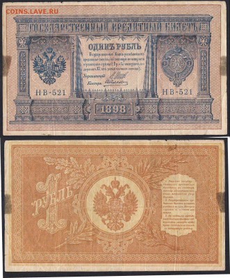 Рубли 1898 - НВ-521 Алексеев