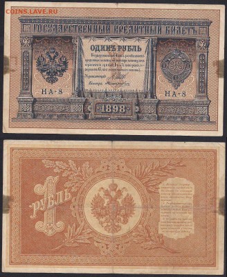 Рубли 1898 - НА-8 Поликарпович