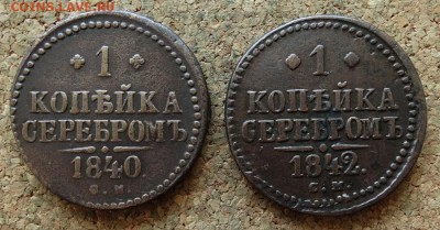 Копейка Серебром 1840,1842 СМ До 25.6.2017 22-00 по Москве - 2.JPG