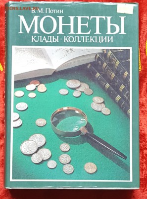 Книга. Монеты, клады, коллекции. В.М. Потин. До 26.06.2017 - 20170620_124325