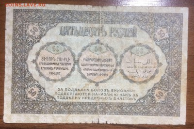 50 рублей 1918 Закавказский комиссариат до 23.06.17 в 22.00 - 2017-06-18 00-57-57.JPG