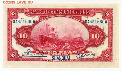 Китай 10 юаней 1914 банк коммуникаций - Китай_1914-10юаней_надпечатка