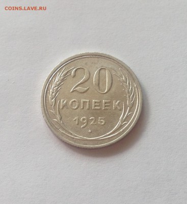 20 копеек 1925г. , до 27.06.17г. - 2025-10