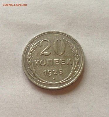 20 копеек 1925г.(2) , до 27.06.17г. - 2025-7