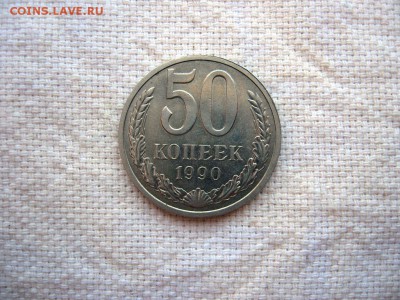 50 копеек 1990г.№1 до 24.06 в 22.00 - 1.JPG