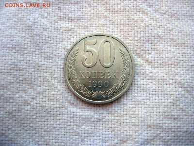 50 копеек 1990г.№3 до 24.06 в 22.00 - 2.JPG