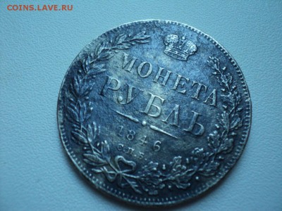 1 Рубль 1846, 1 рубль 1831  помогите определить подлинность - DSC08406.JPG