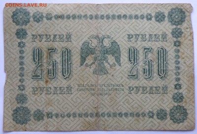 250 рублей 1918 года - 13-4.JPG