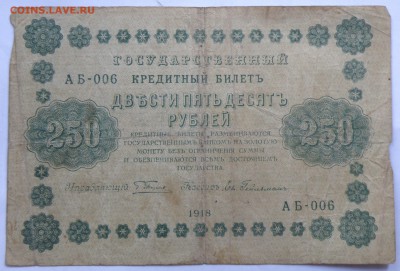 250 рублей 1918 года - 13-3.JPG