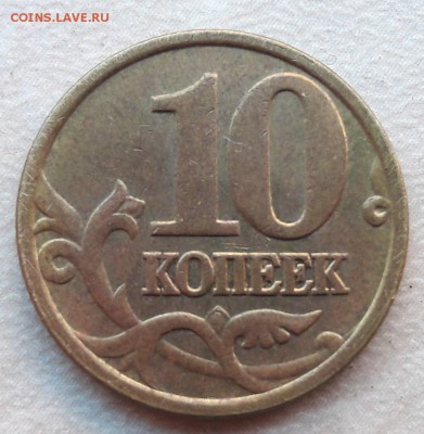 4 монеты 10 копеек 2005г М шт. Б по АС до 22:00 25.06.2017г - 3