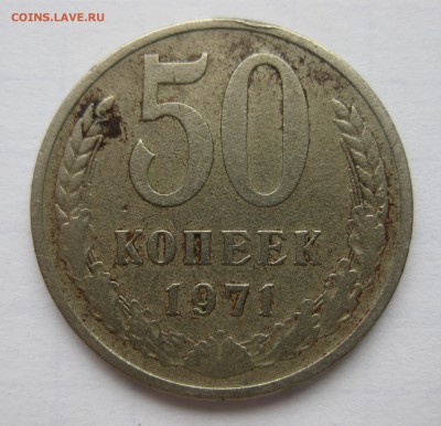 50 копеек 1971 - IMG_1976.JPG