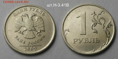1 рубль 2009 редкие+нечастые по А.С-9 шт.Короткий - шт.Н-3.41В 2009 м (н)