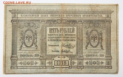 5 РУБЛЕЙ 1918 (временного Сибирского прав.) до 27.06.17 - DSCN6902.JPG