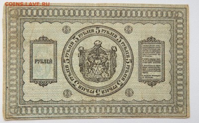 5 РУБЛЕЙ 1918 (временного Сибирского прав.) до 27.06.17 - DSCN6901.JPG