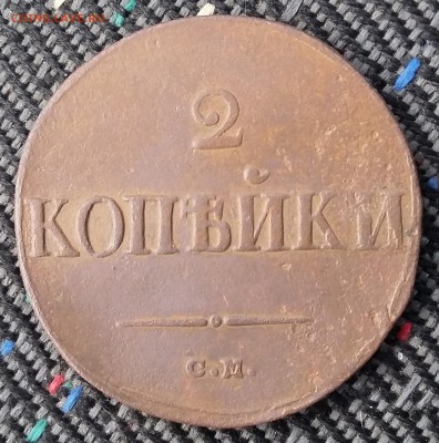 2 копейки 1838 года СМ. До 29.06. в 22-30 МСК - 38 1