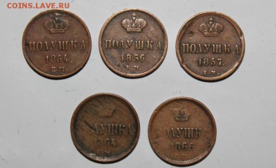 Полушки 1854, 1856, 1857, 1864, 1866 - Полушки 1