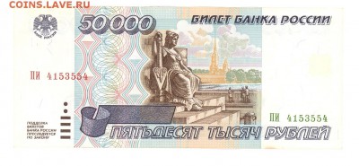 50 000 р. 1995 г. отличная до 22:10 27.06.17 КОРОТКИЙ с блиц - 50tr-95PI01