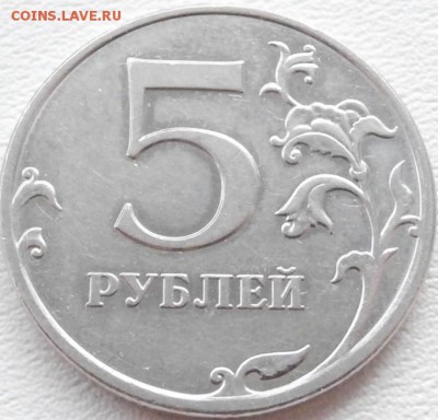 5 руб. 2010 ММД XF шт. Б (Ю.К. и А.С.) - P3120461.JPG