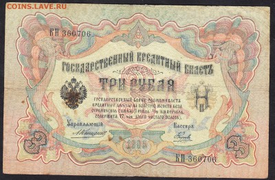 Россия 3рубля образца 1905г Коншин -Наумов - 102