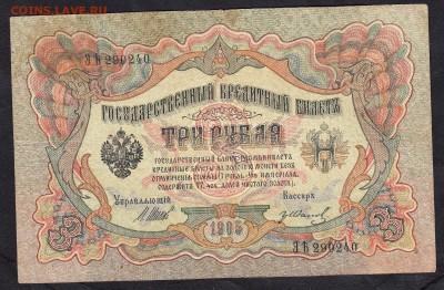 Россия 3рубля образца 1905г Шипов -Иванов - 105