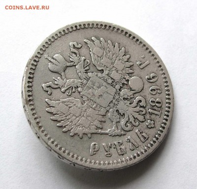Рубль 1896 * с 200 рублей до 22:00 29.06.17 - IMG_6001,1