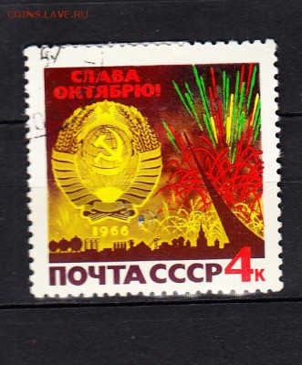 СССР 1966 годовщина Октября - 224