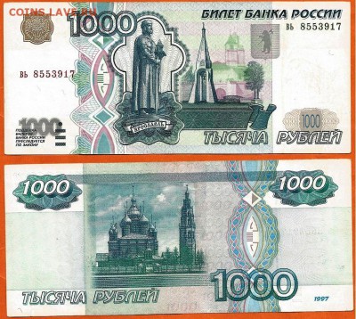 Бона-1000 рублей 1997г. без модификации, до 21.00 мск 02.07 - 1000 рублей 1997 года- 3