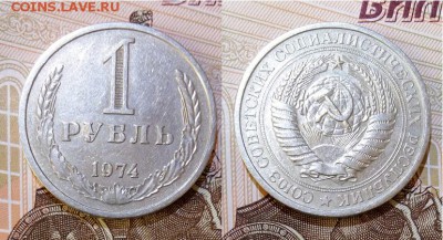 СССР-1 рубль 1974 г., до 21.00 мск 02.07.2017 - СССР-1 рубль 1974 г-фото-1