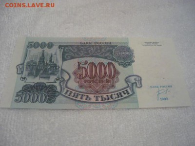 5000руб 1992г   пресс - P1040427.JPG