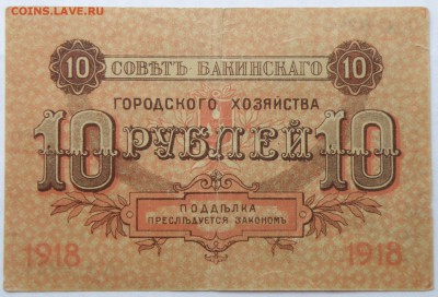 10 рублей 1918 года Совета Бакинского городского хозяйства - 10 р. 1918 баку-1.JPG