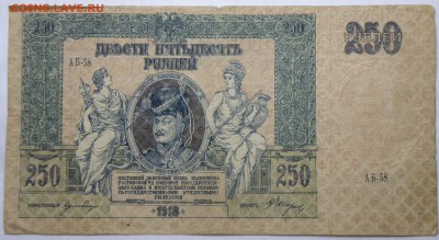 250 рублей 1918 года Ростов - 250 р. 1918 ростов-1.JPG