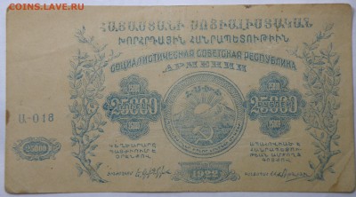 25000 рублей 1922 года республика Армения - 25000 1922-1.JPG