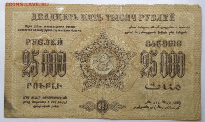 25000 рублей 1923 года Фед.С.С.Р.Закавказья - 25000 1923 закавказье-2.JPG