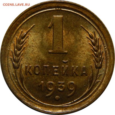 1 копейка 1939, штемпельная, до 30 июня 23-00 - DSCN1887.JPG