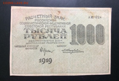 1000 руб 1919г РСФСР АИ-024 Жихарев - image