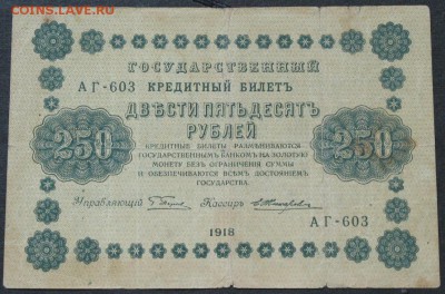 250 рублей 1918 - IMG_8454.JPG