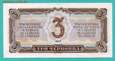 3 червонца 1937 г., UNC, до 29.06.17, до 22:00 - img683