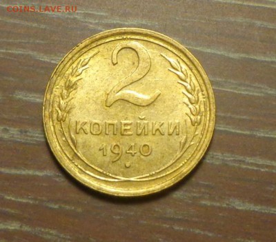 2 копейки 1940 до 4.07, 22.00 - 2 копейки 1940_1