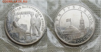 04.07 - 3 рубля Капитуляция Японии-1995-фото
