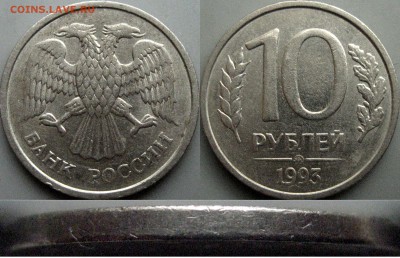 10 рублей 1993 ММД, немагнитная, до 2.07.2017 22-00 - 10руб1993немагнит