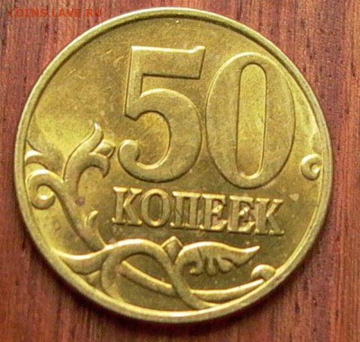 50 копеек 2005 М  шт. В4 по А.С.  до 02.07. 2017. - 067.JPG