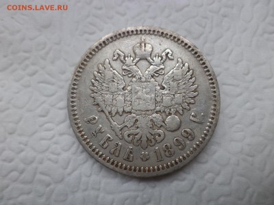 1 рубль 1899 года (фз) - DSC07419.JPG