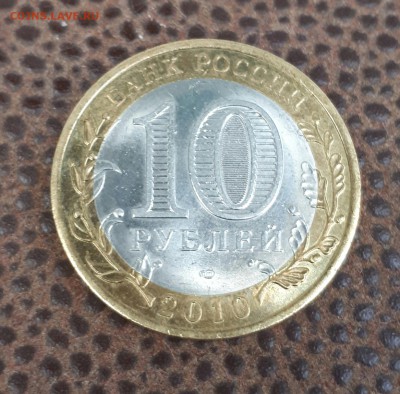 10 рублей ЯНАО ЯМАЛ 2010 г до 30.06.2017 21.00 - 20170628_210901