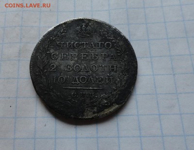Монета Полтина   1828 г НI  Ок.29.06. 2017 г в 22:00 - DSC02732.JPG