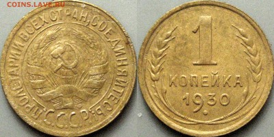 1 копейка 1927 и 1930, до 2.07.2-17 22-00 - 1коп1930