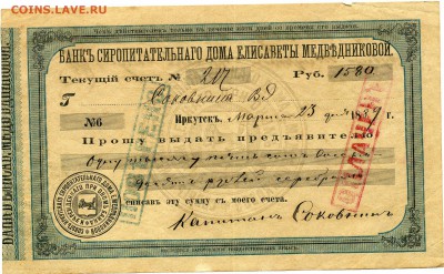 Банк сиропитательного дома Медведниковой . Иркутск. 1889 г - хх536